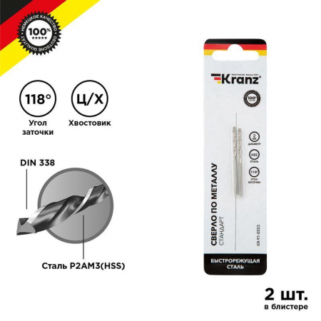 KR-91-0553 Сверло по металлу 2мм HSS DIN 338 (уп.2шт) Kranz 