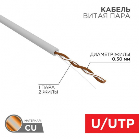 01-0002 Кабель витая пара U/UTP кат.5E 1х2х24AWG solid CU PVC сер. (м) Rexant 