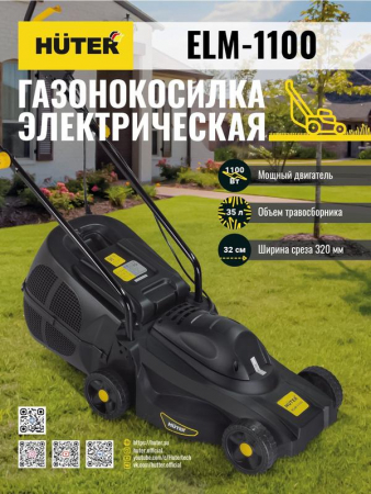 70/4/2 Газонокосилка электрическая ELM-1100 HUTER 