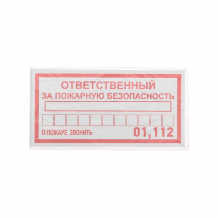 56-0012 Наклейка информационный знак "Ответственный за пожарную безопасность" 100х200мм Rexant 