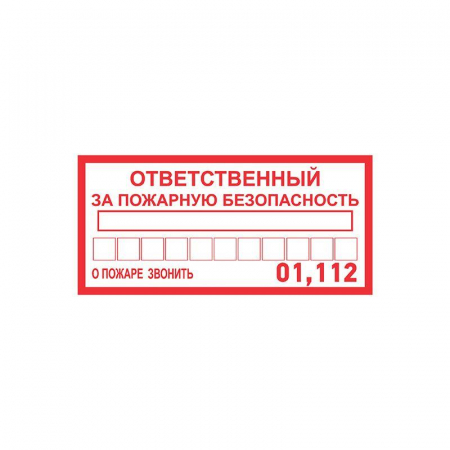 56-0012 Наклейка информационный знак "Ответственный за пожарную безопасность" 100х200мм Rexant 