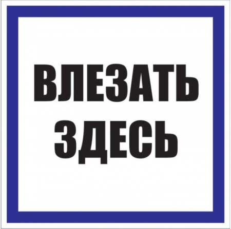 pn-2-02 Знак пластик "Влезать здесь" S14 250х250мм PROxima EKF 