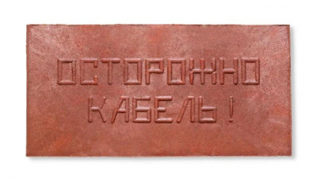 ПЗК-240 Плита для закрытия кабеля ПЗК "ОСТОРОЖНО КАБЕЛЬ" 240х480х16 красн. Synergy 