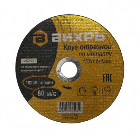 73/1/3/33 Круг отрезной по металлу 150х1.6х22мм Вихрь 