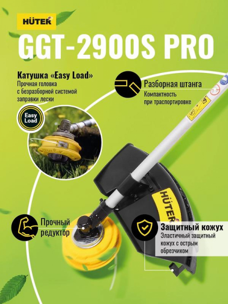 70/2/29 Триммер бензиновый GGT-2900S PRO (с антивибрационной системой) Huter 