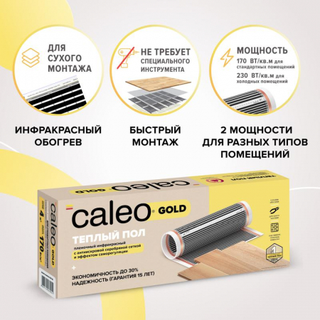 Комплект "Теплый пол" (пленка) GOLD 170Вт/кв.м 6кв.м CALEO КА000000771