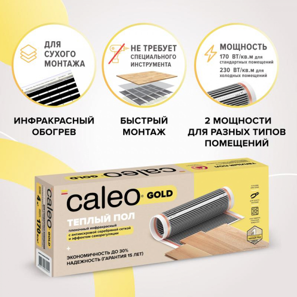 Комплект "Теплый пол" (пленка) GOLD 170Вт/кв.м 6кв.м CALEO КА000000771