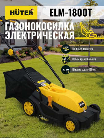 70/4/5 Газонокосилка электрическая ELM-1800 HUTER 