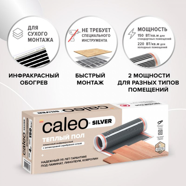 Комплект "Теплый пол" (пленка) SILVER 220Вт/кв.м 4кв.м CALEO УП-00000077