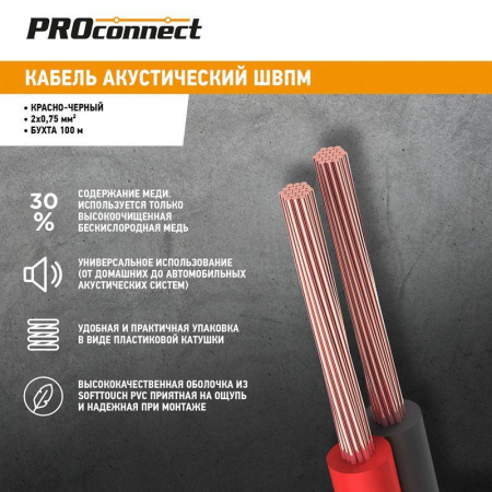 01-6104-6 Кабель Stereo 2х0.75 Red/Black бухта (м) PROCONNECT 