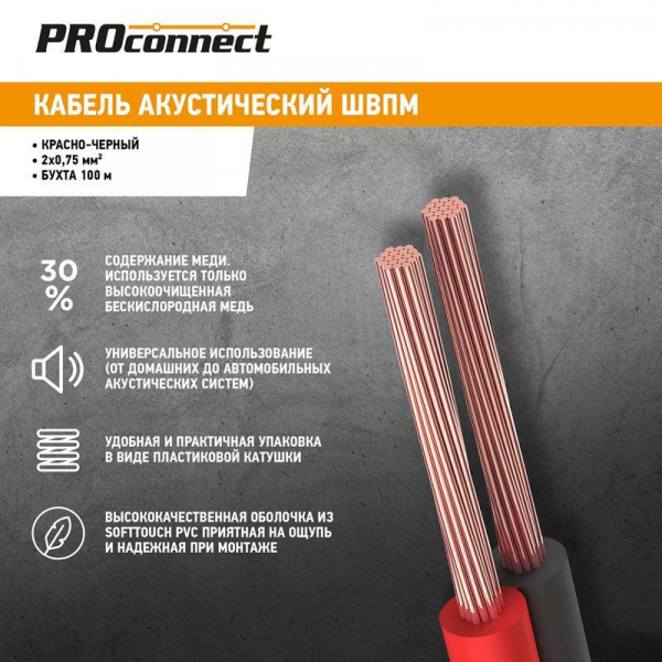 01-6104-6 Кабель Stereo 2х0.75 Red/Black бухта (м) PROCONNECT 