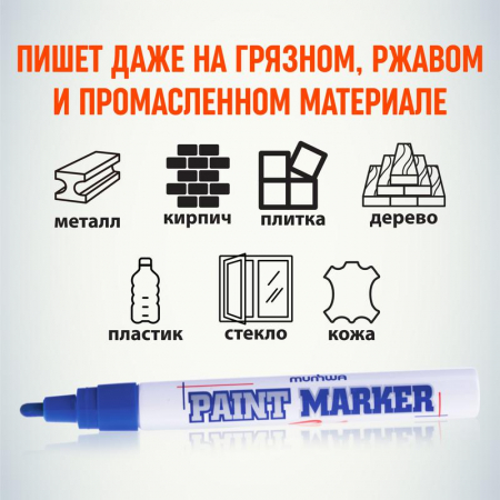 Б0048232 Маркер-краска 4мм нитро-основа син. MunHwa 
