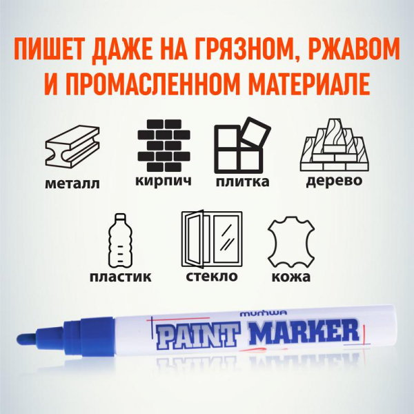Б0048232 Маркер-краска 4мм нитро-основа син. MunHwa 
