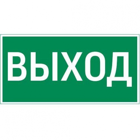 V5-EM04-60.004.003 Знак "ВЫХОД" 180х90мм для аварийно-эвакуационного светильника Compact VARTON 