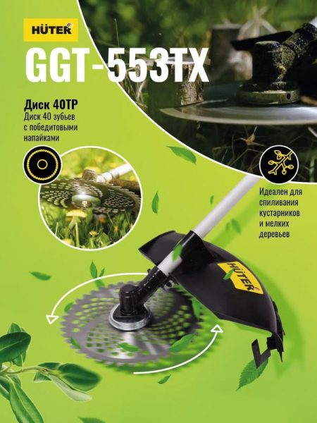 70/2/55 Триммер бензиновый GGT-553TX HUTER 