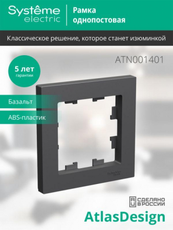 ATN001401 Рамка 1-м AtlasDesign базальт SE 
