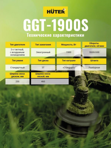 70/2/12 Триммер бензиновый GGT-1900S HUTER 