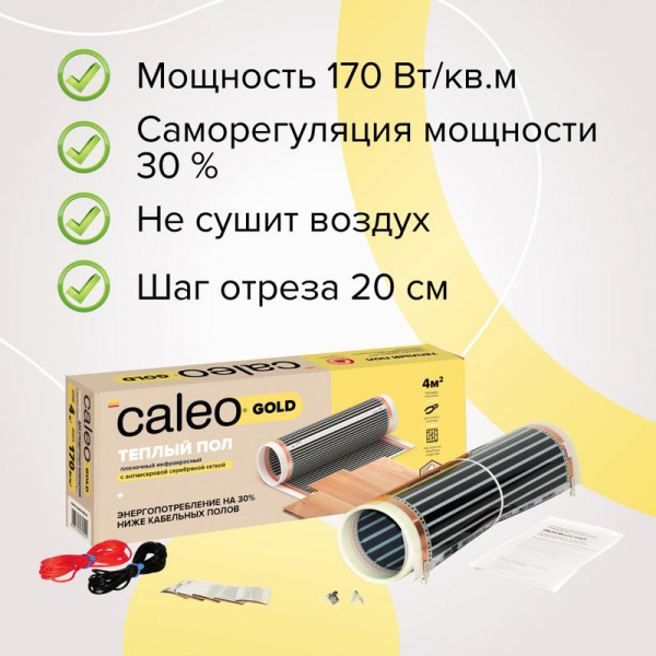 Комплект "Теплый пол" (пленка) GOLD 170Вт/кв.м 6кв.м CALEO КА000000771