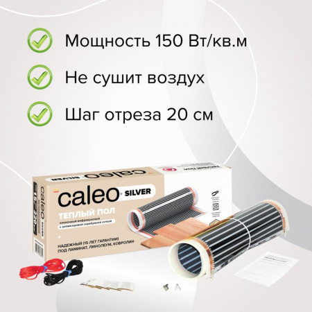 Комплект "Теплый пол" (пленка) SILVER 150Вт/кв.м 2кв.м CALEO УП-00000059