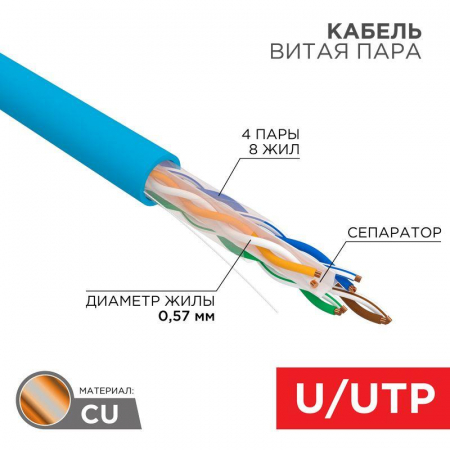 01-0047 Кабель витая пара U/UTP кат.6 4х2х23AWG solid CU PVC син. (м) Rexant 