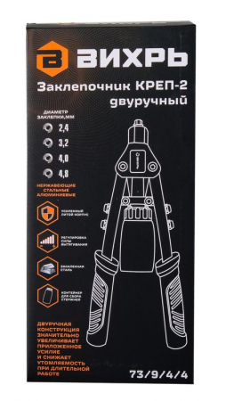73/9/4/4 Заклепочник КРЕП-2 двуручный 2.4-4.8 Вихрь 