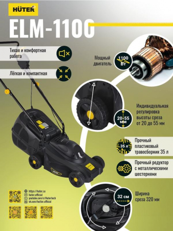 70/4/2 Газонокосилка электрическая ELM-1100 HUTER 