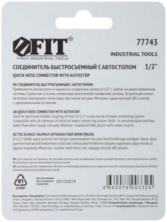 77743 Соединитель двухкомпонентный с автостопом 1/2дюйм FIT 
