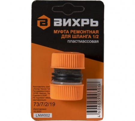 73/7/2/19 Муфта ремонтная для шланга 1/2 Вихрь 