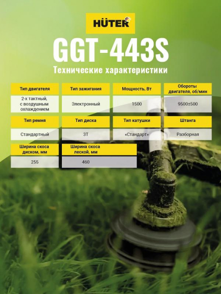 70/2/59 Триммер бензиновый GGT-443S HUTER 
