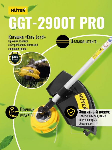 70/2/30 Триммер бензиновый GGT-2900T PRO (с антивибрационной системой) HUTER 