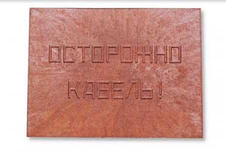 00-00000059 Плита для закрытия кабеля ПЗК "ОСТОРОЖНО КАБЕЛЬ" 360х480х16 красн. Synergy 