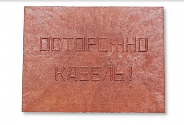 00-00000059 Плита для закрытия кабеля ПЗК "ОСТОРОЖНО КАБЕЛЬ" 360х480х16 красн. Synergy 