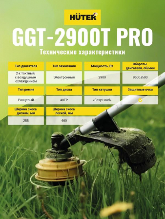 70/2/30 Триммер бензиновый GGT-2900T PRO (с антивибрационной системой) HUTER 