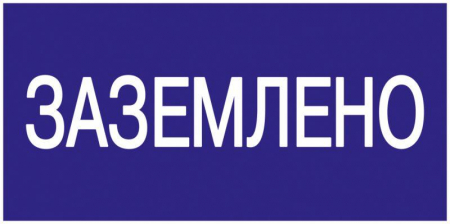 YPC10-ZAZEM-5-010 Знак "Заземлено" 200х100 IEK 