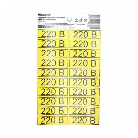 56-0007-01 Наклейка знак электробезопасности «220 В» 15х50мм (с хедером 20шт на листе) Rexant 