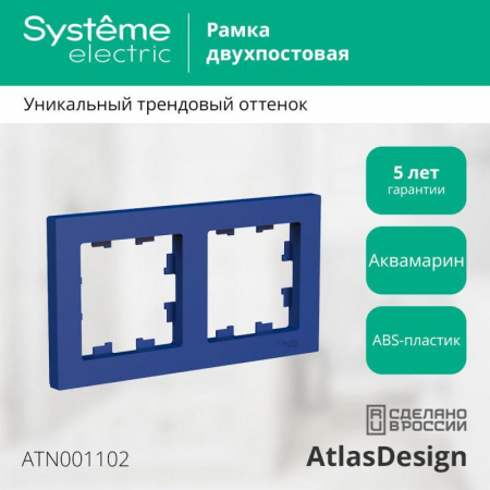 ATN001102 Рамка 2-м AtlasDesign универс. аквамарин SE 