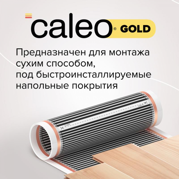 Комплект "Теплый пол" (пленка) GOLD 170Вт/кв.м 6кв.м CALEO КА000000771