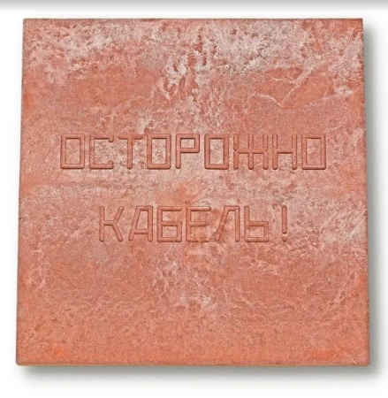 00-00000060 Плита для закрытия кабеля ПЗК "ОСТОРОЖНО КАБЕЛЬ" 480х480х16 красн. Synergy 