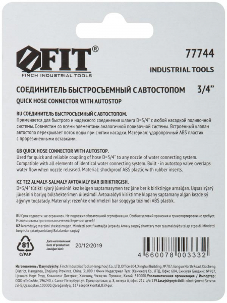 77744 Соединитель двухкомпонентный с автостопом 3/4дюйм FIT 