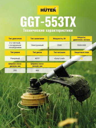 70/2/55 Триммер бензиновый GGT-553TX HUTER 