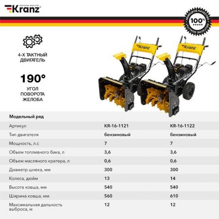 KR-16-1121 Снегоуборщик бензиновый KR562 Kranz 