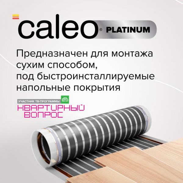 Комплект "Теплый пол" (пленка) PLATINUM 230Вт/кв.м 4кв.м CALEO КА000001320