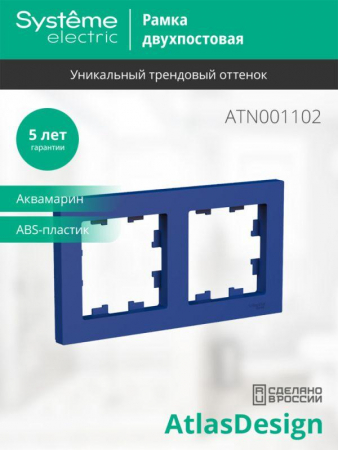 ATN001102 Рамка 2-м AtlasDesign универс. аквамарин SE 