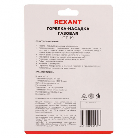12-0019 Горелка-насадка газовая GT-19 с пьезоподжигом REXANT 
