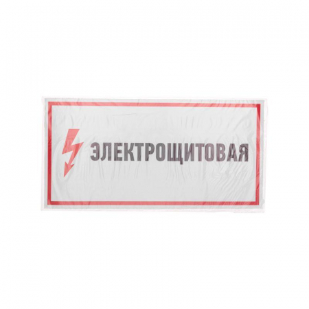 56-0004 Наклейка знак электробезопасности "Электрощитовая" 150х300мм Rexant 