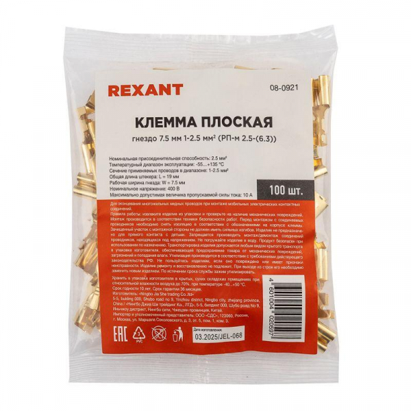 08-0921 Клемма плоская (гнездо-7.7мм) 1-2.5кв.мм (DJ623-Е6.3C) Rexant 