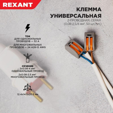 07-5252-4 Клемма строительно-монтажная СМК 222-412 2-проводная 0.08-2.5/4кв.мм сер. (уп.50шт) Rexant 