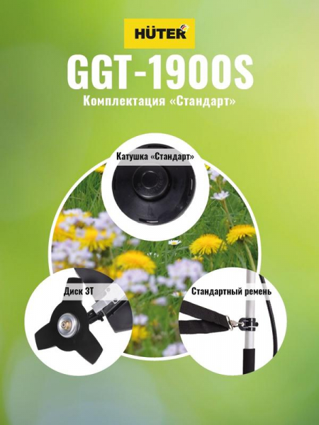 70/2/12 Триммер бензиновый GGT-1900S HUTER 