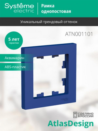 ATN001101 Рамка 1-м AtlasDesign аквамарин SE 