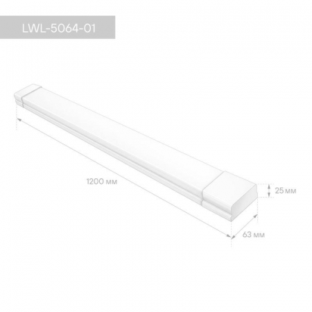 Светильник светодиодный LWL-5064-01 ДПО 36Вт 6500К IP40 3420лм 1200х63х26 ЕМС опал Camelion 16464